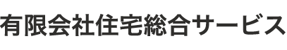 有限会社住宅総合サービス